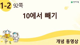 [천재교육] 우등생 해법수학 1-2 개념 강의 (92쪽) 10에서 빼기