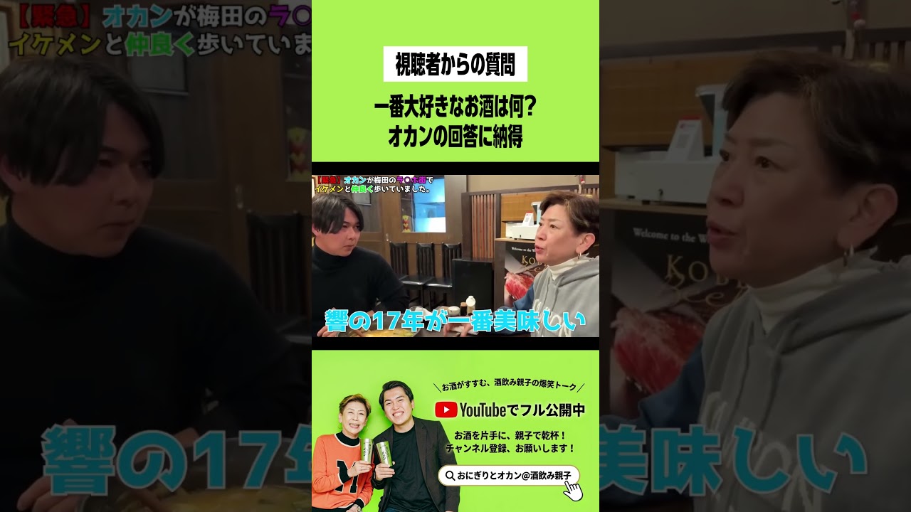 オカンの一番大好きなお酒はなんですか？【おにぎりとオカン切り抜き】
