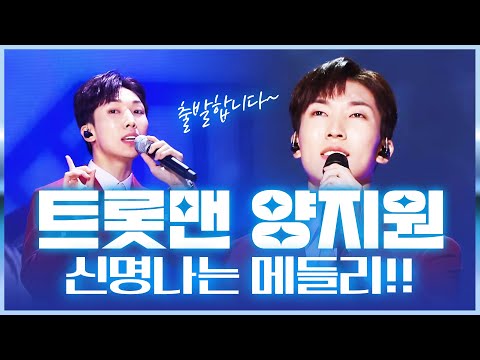 꽃미남 트롯맨 양지원의 신명나는 메들리!!! 자 출발합니다 #양지원 #트롯맨