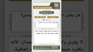 صورة 3420 - أعدم قبول الأعمال الصالحة من تارك الصلاة  - نور على الدرب