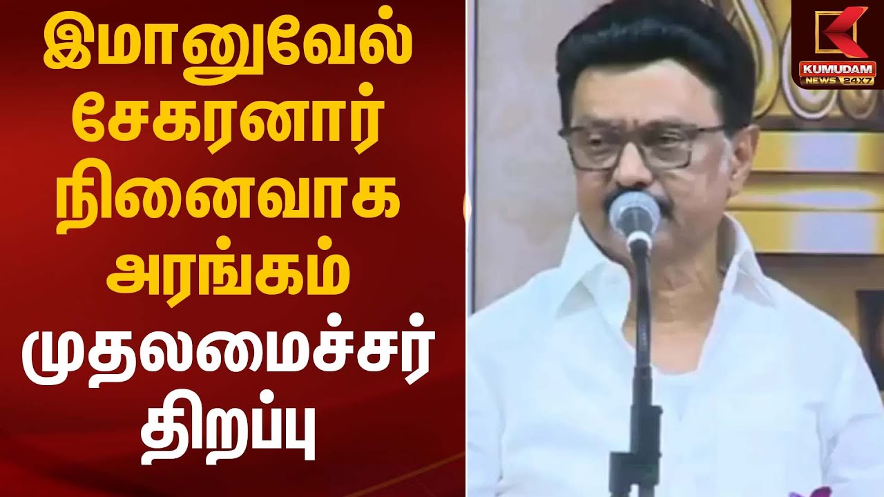 இமானுவேல் சேகரனார் நினைவாக அரங்கம் முதலமைச்சர் திறப்பு | CM Stalin | Kumudam News