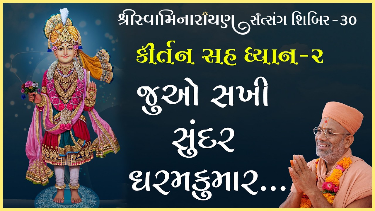 Kirtan Sah Dhyan | Shibir - 30