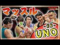 【マッスルUNO】腕立て地獄orケツバット!?双子マッチョの悪魔っぷりに筋肉が震える!【前編】