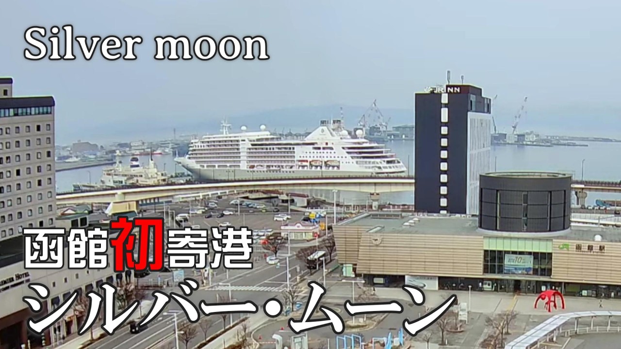 【Clips】函館初寄港「シルバー・ムーン」クルーズ客船 #函館 2026.4.4