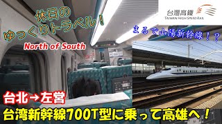 【鉄道旅ゆっくり実況 台湾新幹線】700系の進化バージョンが海外に！？台湾新幹線700T型に乗ってラクラク高雄へ！