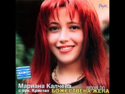 Марияна Калчева - Любовта ни прокълни | Mariiana Kalcheva - Liubovta ni prokalni (2000)