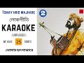 Tomay hrid majhare karaoke & lyric|তোমায় হৃদ মাঝারে কারাওকে|লোকসঙ