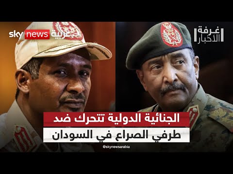 فيديو | كردفان تشتعل والجنائية الدولية تتحرك.. من ينهي حرب السودان؟ | #غرفة_الأخبار