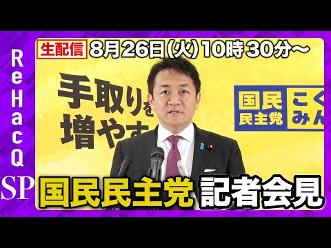 歴史文化学科 【生配信】国民民主党・玉木代表定例会見 8月26日（火）【ReHacQ】