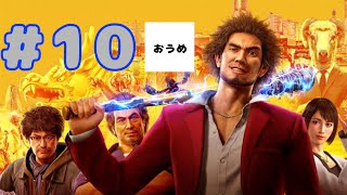【シリーズ初見】おうめの 龍が如く7 live #10【趙加入】