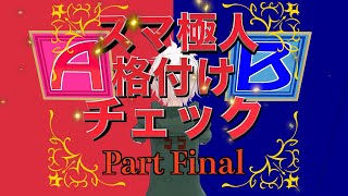 【東方MMD】スマ極人 格付けチェック！Part Final【MMD紙芝居】