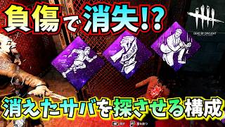 【DbD】殴られてから痕跡を残さない "打開策×怪我の功名" がマジで見失ってしまうパーク構成がウザい🤔