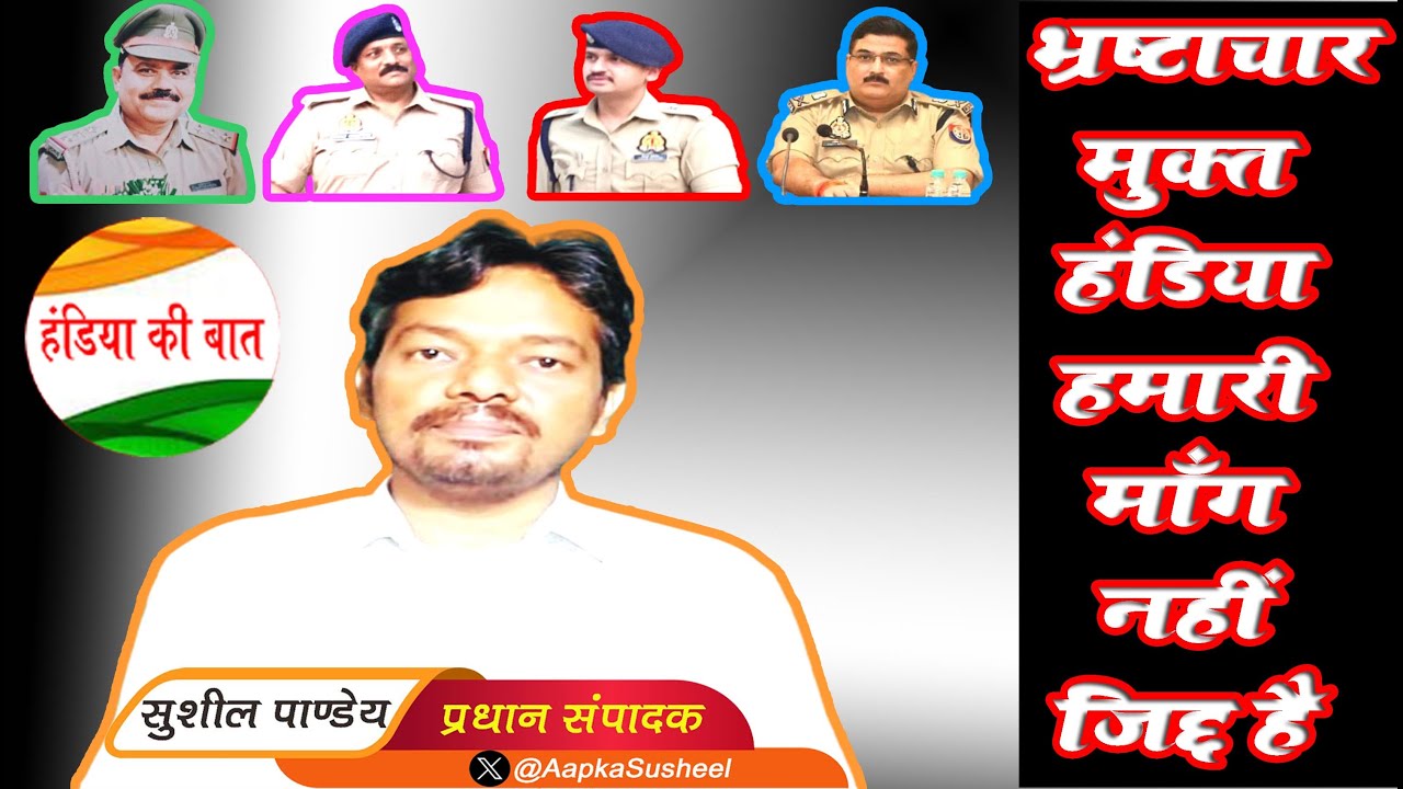 भ्रष्टाचार मुक्त हंडिया : हमारी माँग नहीं, जिद्द है