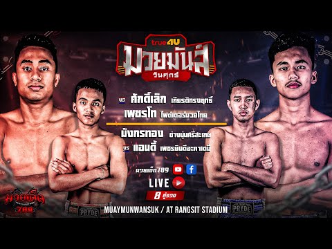 [Live] ศึกมวยมันส์วันศุกร์ | เวทีมวยรังสิต | ศุกร์ 21 เมษายน 2566