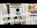 【毎日日記】6時起き筋トレ大好き会社員の金曜日ルーティン #43