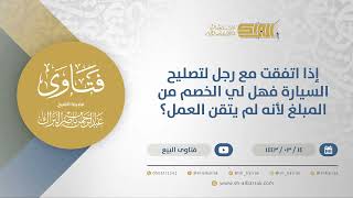 صورة إذا اتفقت مع رجل لتصليح السيارة فهل لي الخصم من المبلغ لأنه لم يتقن العمل؟ - الشيخ  البراك (12263)