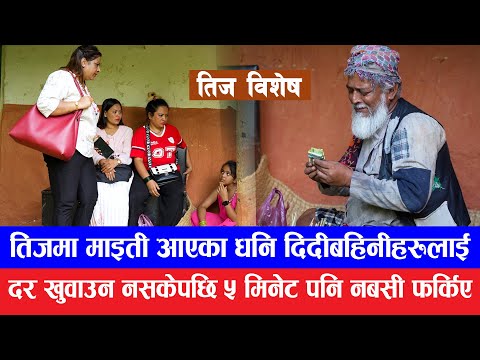 तिज बिशेष || Teej special 2082 || Garib Chhori VS Dhani chhori || sentimental Teej video