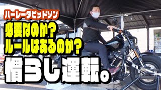 【ハーレーダビッドソン】慣らし運転や暖機運転は必要なの？（ハーレー/Harley-Davidson/宮城/仙台/東北）