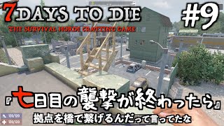 【7DTD a21】  #9 七日目の襲撃が終わったら・・拠点を橋で繋げるんだって言ってたな