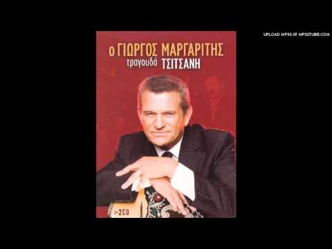 Γιώργος Μαργαρίτης - Τα νιάτα τα μπερμπάντικα