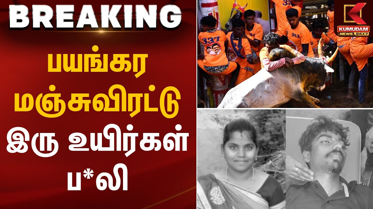 பயங்கர மஞ்சுவிரட்டு – இரு உயிர்கள் ப*லி | Salem News |  Kumudam News