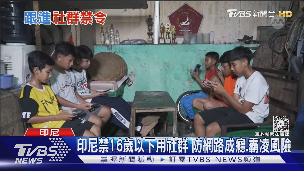 印尼禁16歲↓用社群平台!英國祭限令「這年齡」完全別碰手機