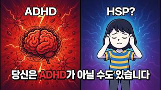 나 정말 ADHD일까? 혹시 HSP?