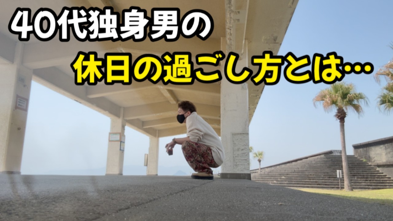 40代独身サラリーマンの休日の過ごし方ってこんな感じです