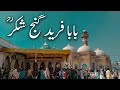 Visiting Shrine of Baba Faridudin Ganj Shakr R.A | Pakpattan | Documentary 2021