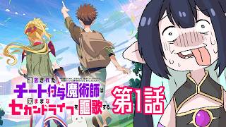 【チー付与 同時視聴】第1話！追放されたチート付与魔術師を初見リアクション【長屋のひよりん／VTuber】