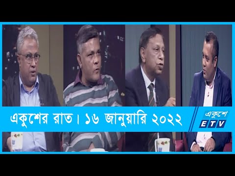 Ekusher Raat || একুশের রাত || নির্বাচনের রাজনীতি  || 16 January 2022 || ETV Talk Show