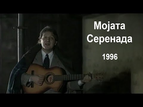 Goce Nikolovski - Mojata Serenada 1996 Гоце Николовски - Мојата Серенада