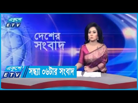 06 PM News || সন্ধ্যা ০৬টার সংবাদ || 19 October 2023