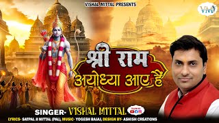 Shree Ram Ayodhya Aaye Hain — श्री राम अयोध्या आए हैं: भजन devotional song