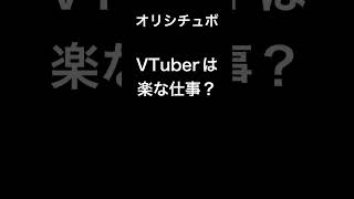 VTuberは楽な仕事…？【シチュボ/オリジナル台本】#shorts