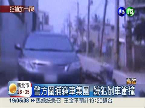 竊車集團拒捕衝撞 警鳴槍逮人