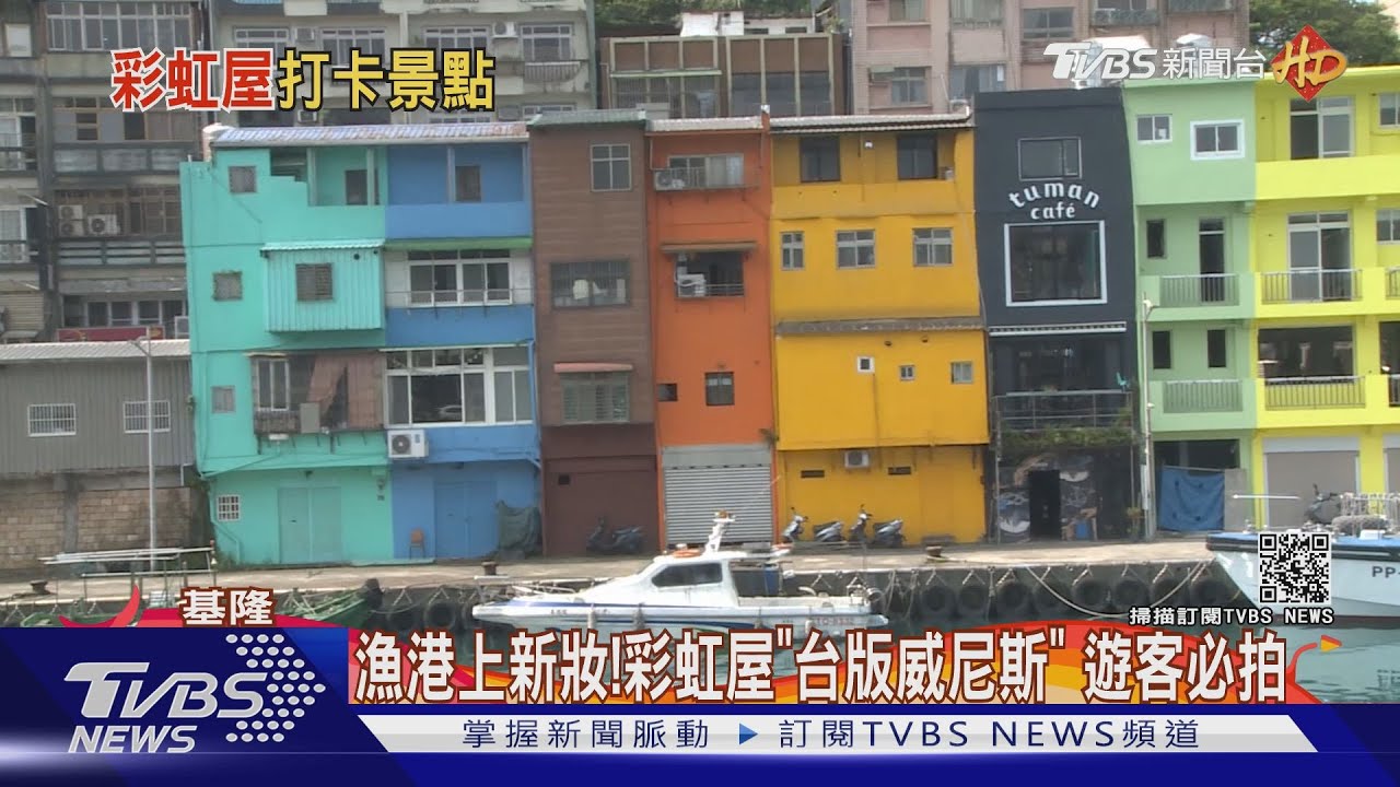 漁港上新妝!彩虹屋「台版威尼斯」 遊客必拍