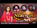 LIVE Sonal Bij Janmostav 2025 Jam Khambhaliya