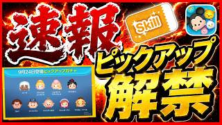 【速報】キーダ復活！！ シュガーラッシュとプリンセスが一挙復活だけどガチャするべき？ 最新ピック徹底解説【ツムツム】