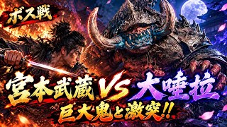 【鬼武者 Way of the Sword】巨大な鬼・大唾拉と激突！！👹⚔️