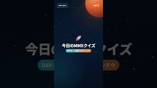 今日のMMXクイズ 🚀 Day 38 #宇宙 #火星衛星探査計画
