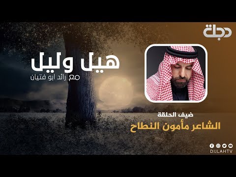 شاهد بالفيديو.. الشاعر مأمون النطاح ضيف رائد ابو فتيان في برنامج هيل وليل 2