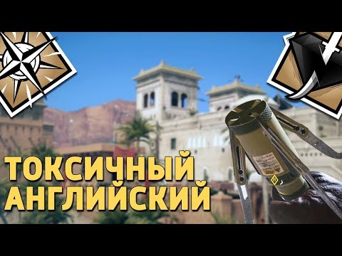 Токсичный английский - Operation Wind Bastion /Rainbow Six Siege
