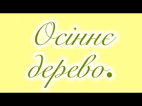 Аплікація для дошкільнят ' Осіннє дерево'