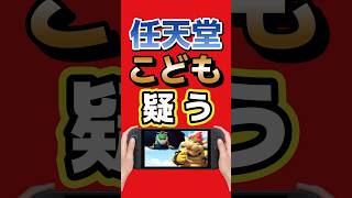 任天堂、子どもを疑う！？「暗証番号知ってませんか？」公式が保護者に注意 #switch2 #nintendo #任天堂 #ゲーム最新情報