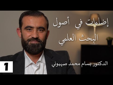 إضاءات في أصول البحث العلمي - الحلقة الأولى : أسباب ودواعي التأليف والبحث