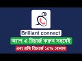 ব্রিলিয়ান্ট রিচার্জ Brilliant recharge bKash - brilliant connect