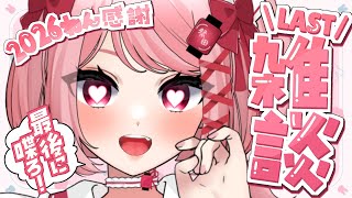 🎀今年最後の雑談🏮祭囃子も初見さんも会いに来て💘｜#雑談 #freetalk