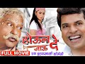 होऊन जाऊ दे Houn Jau De भरत जाधव कॉमेडी मूवी Dee