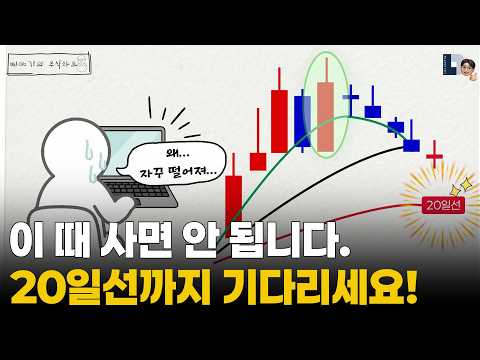 주식 초보들이 항상 물리는 이유 | 20일선 기다리면 답이 나옵니다.
